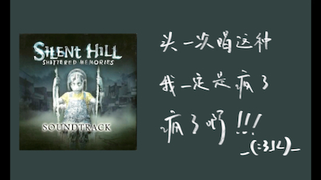 [图]我一定是疯了才会想唱这个……《Hell Frozen Rain》from《寂静岭：破碎的记忆》