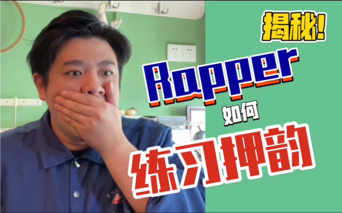 【干货教程】揭秘rapper是如何练习押韵的?哔哩哔哩bilibili