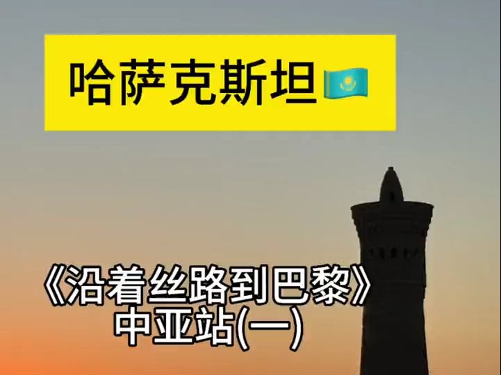 跟着中国国家地理去旅行,《沿着丝路到巴黎》中亚站(一)哔哩哔哩bilibili