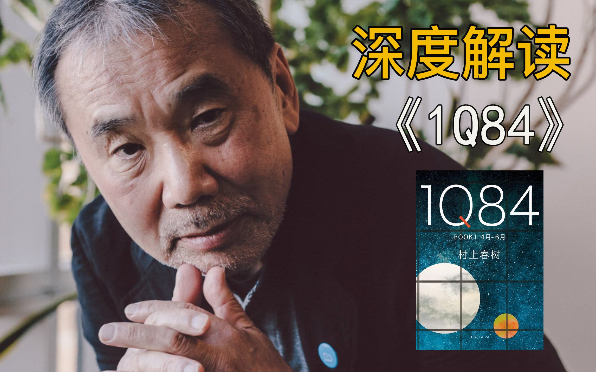 [图]万字深度解读村上春树酝酿10年巅峰力作《1Q84》| 大耳蟹VLOG