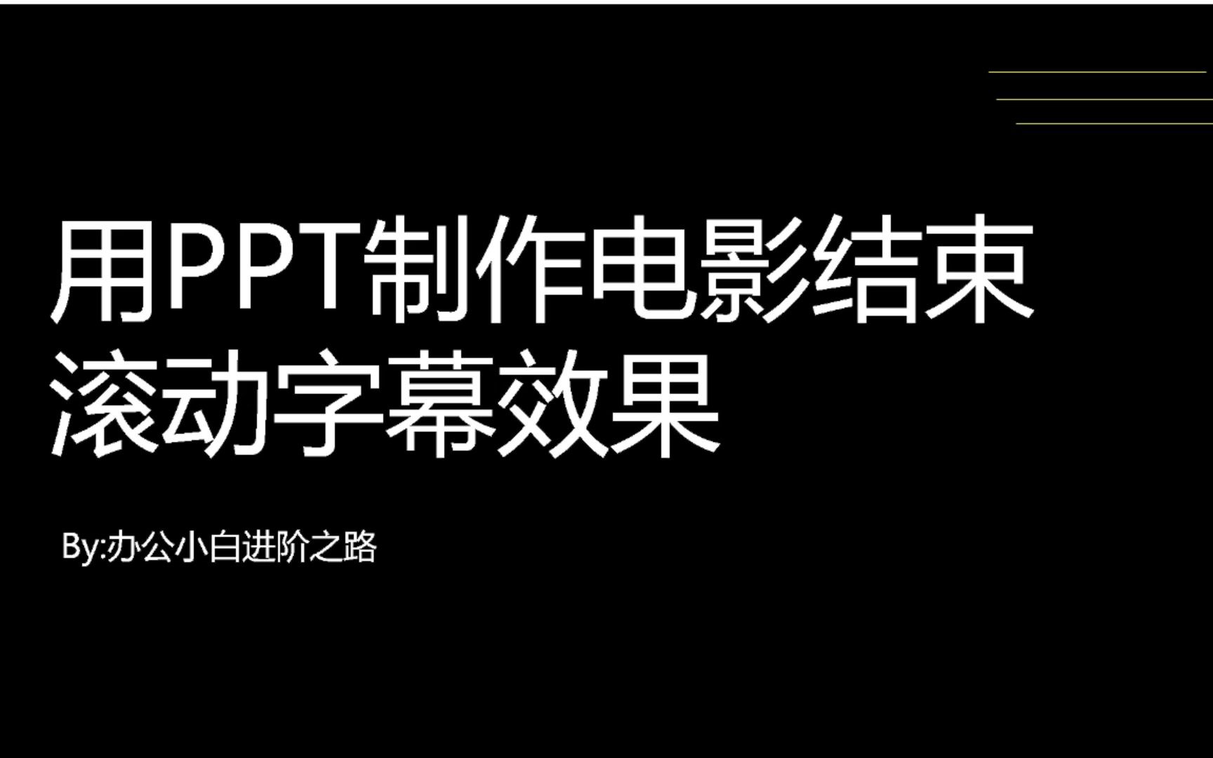 用ppt制作电影结尾的滚动字幕效果,让你的ppt不再平平无奇!