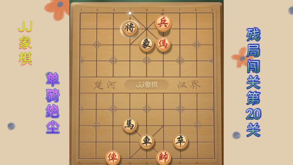 jj象棋(单骑绝尘):残局闯关第20关
