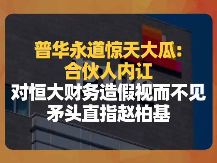 普华永道惊天大瓜:合伙人内讧、对恒大财务造假视而不见,矛头直指赵柏基哔哩哔哩bilibili