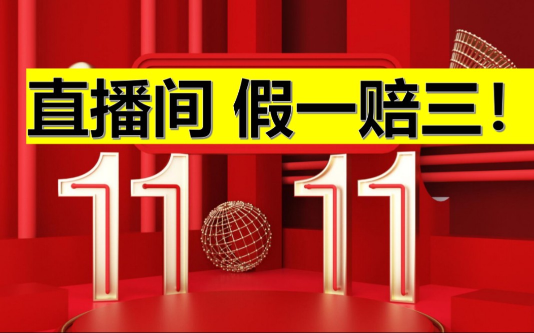 [图]抖音维权项目：直播间买到假货 退一赔三 双十一别人花钱我们赚钱！兄弟们 赚钱的机会来了！