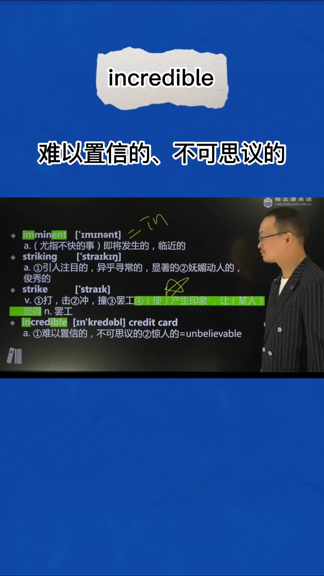 1分钟巧记incredible(难以置信的 不可思议的 )哔哩哔哩bilibili