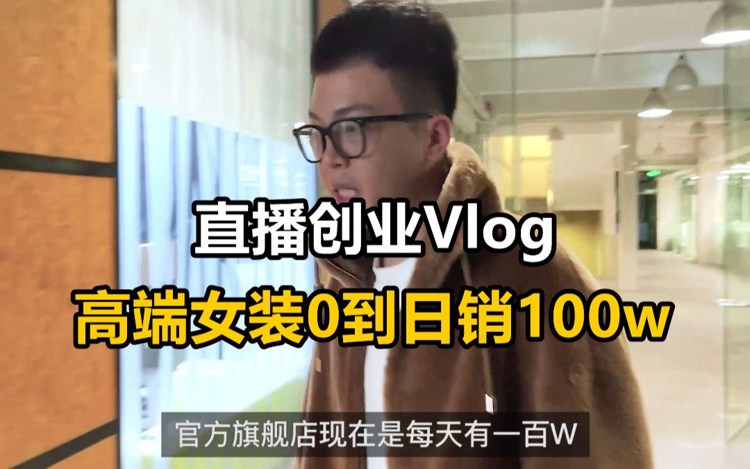 创业Volg | 复盘2021年直播创业,高端女装如何从0做到日销100w哔哩哔哩bilibili