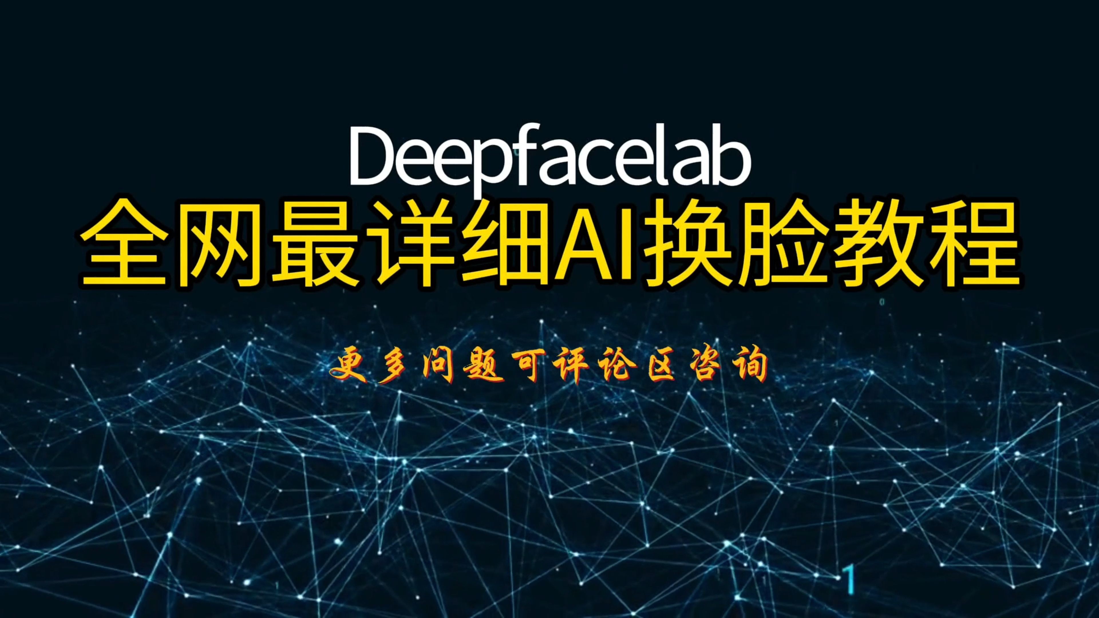 AI换脸制作模型全网最详细deepfacelab教程哔哩哔哩bilibili