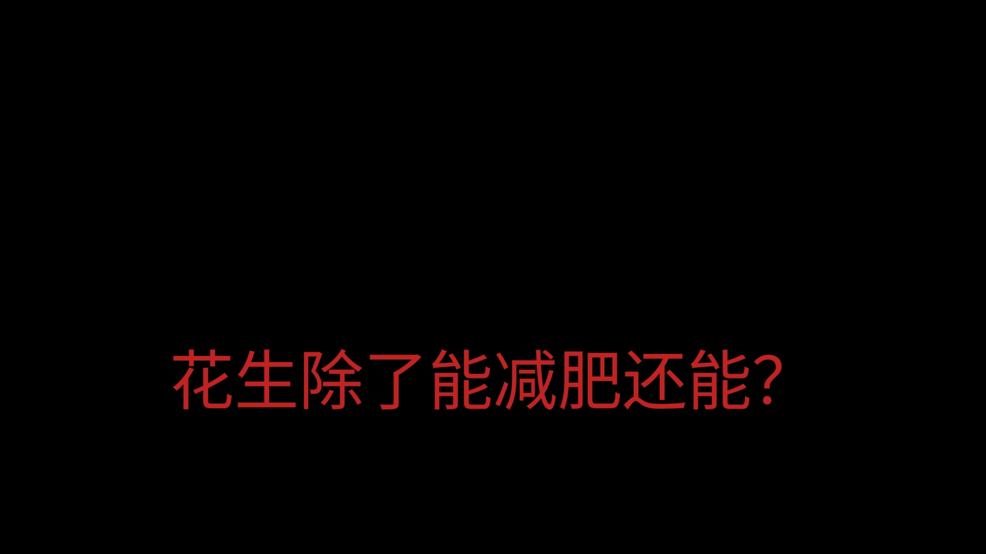 【学习】花生益处多:不仅能健脾胃补气血,还能润肺润肠润肤哔哩哔哩bilibili