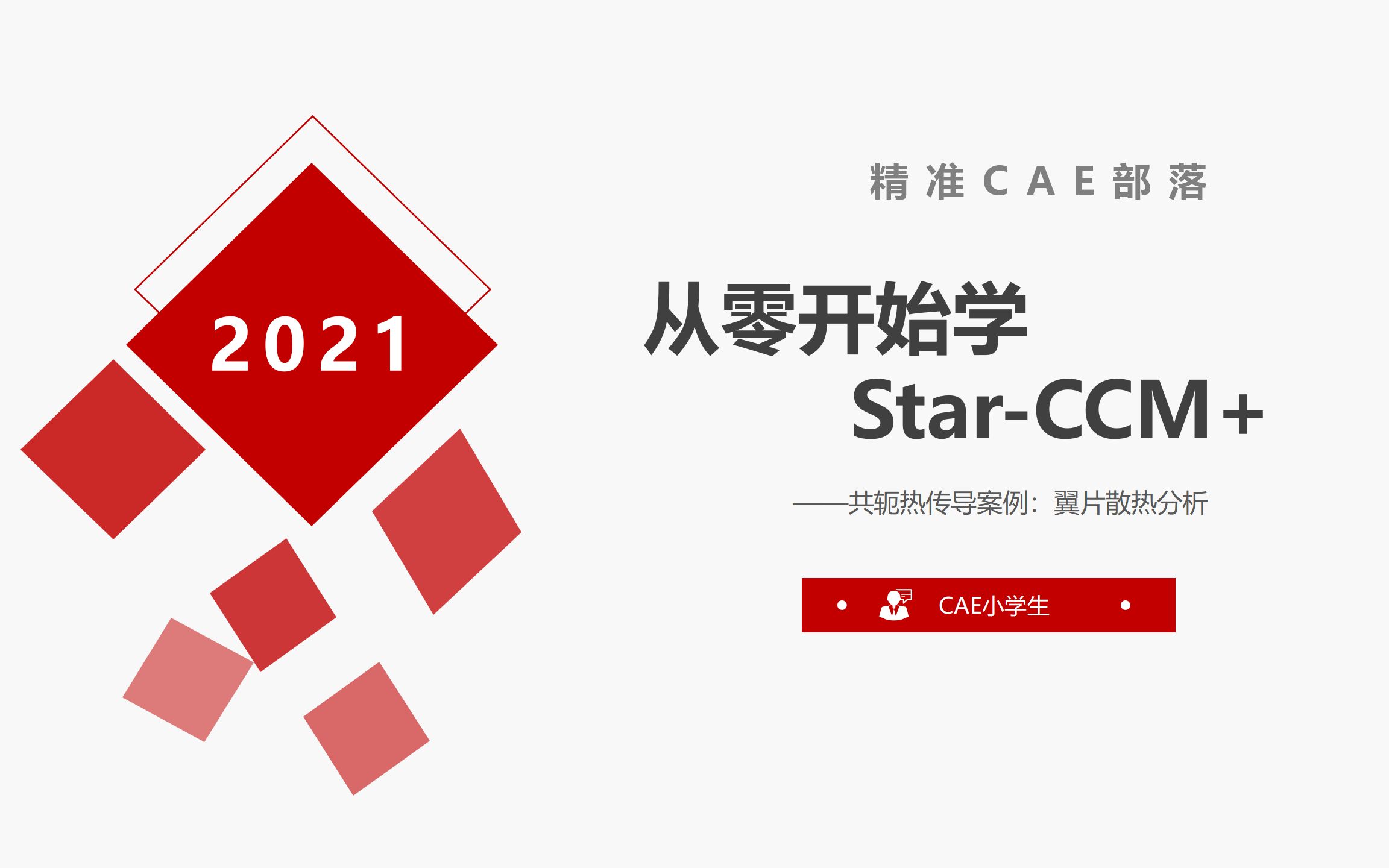 [图]从零开始学star-ccm+——共轭热传导，翼片散热分析