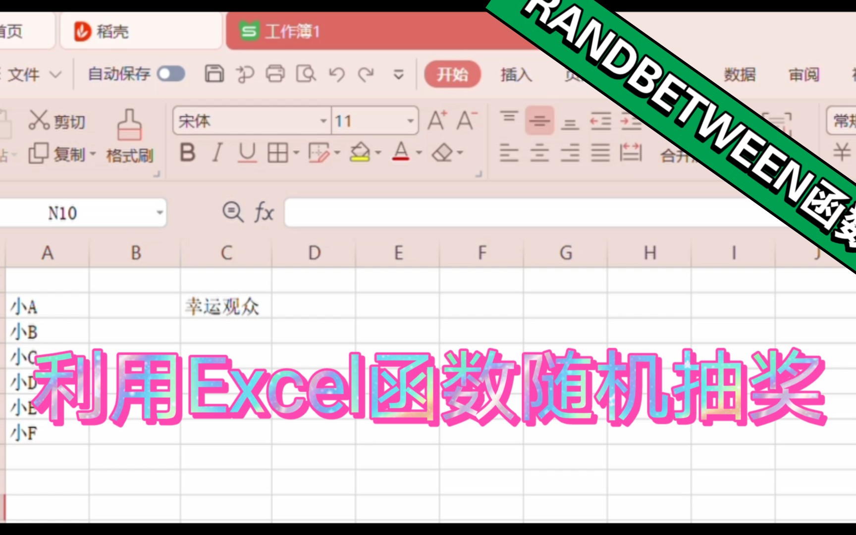 【WPS office】E034 利用Excel函数随机抽奖哔哩哔哩bilibili