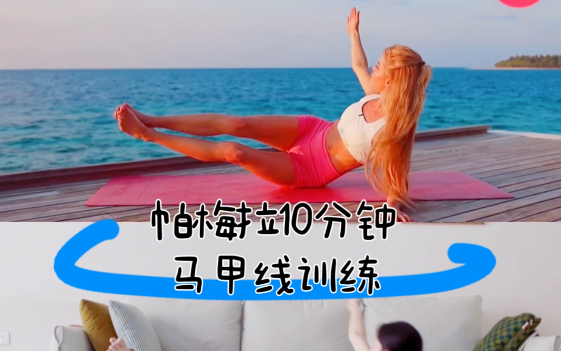 帕梅拉马甲线训练 进阶 两周送你马甲线