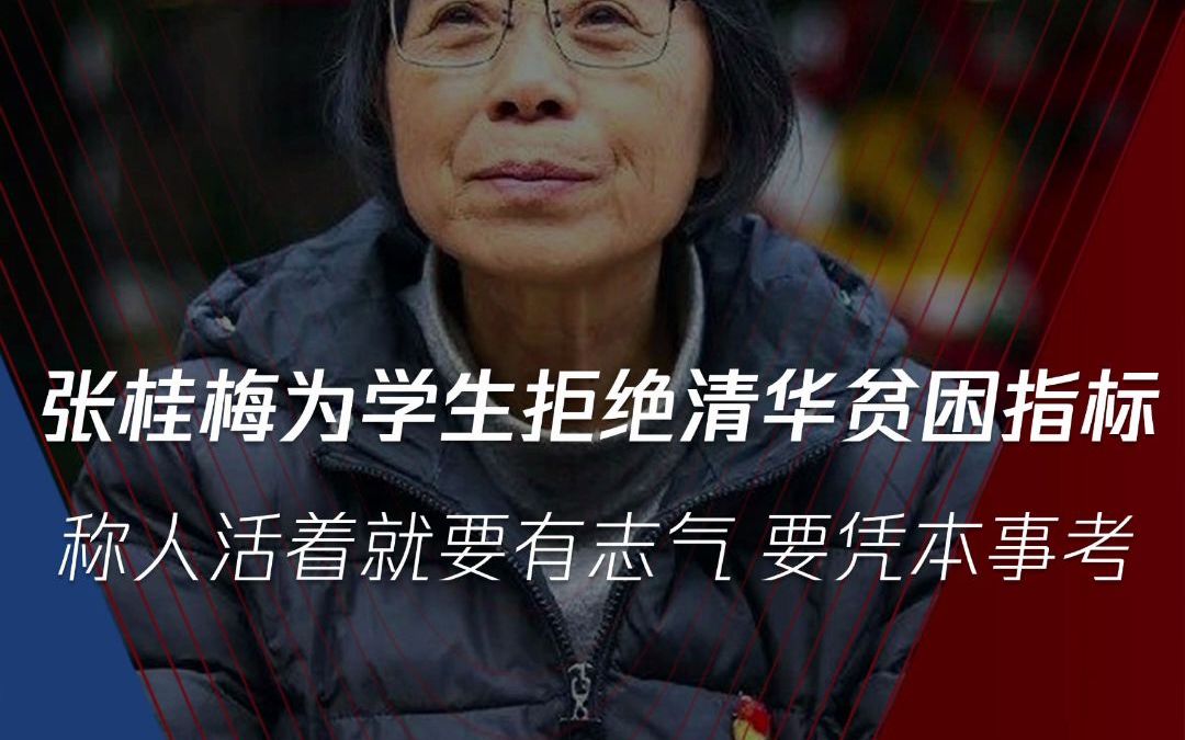 [图]张桂梅为学生拒绝清华贫困指标称：人活着就要有志气，硬考还要考好专业！这样才能凭真本事适应社会！