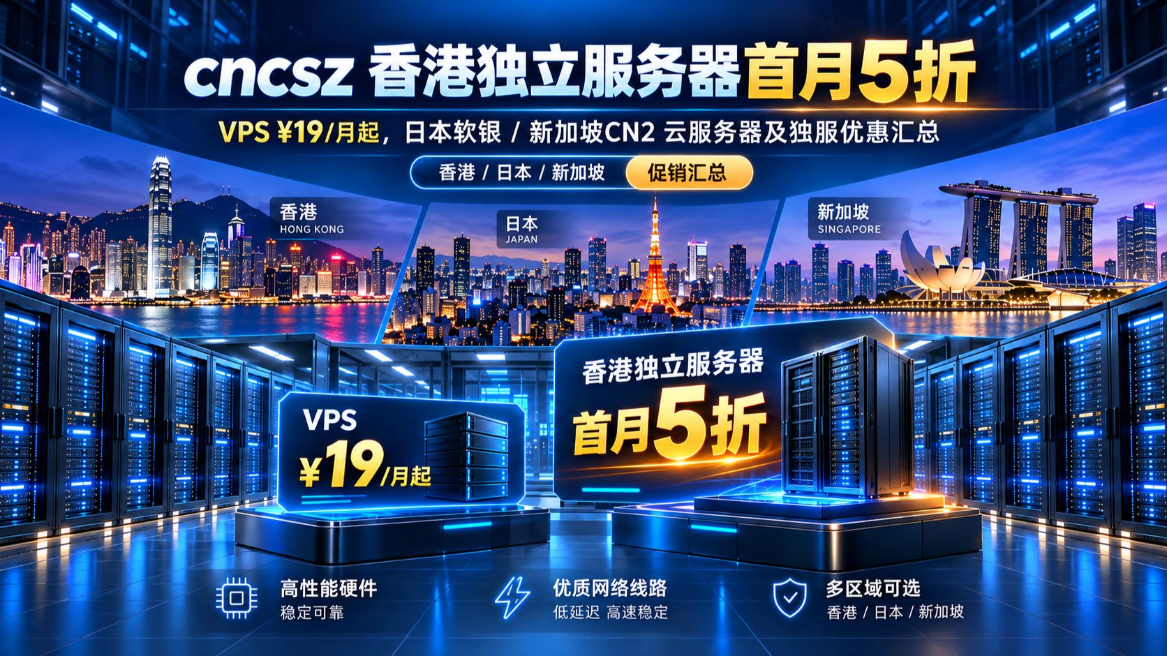 香港独服首月 5 折!cncsz:VPS¥19 / 月起,日本软银 / 新加坡 CN2 汇总