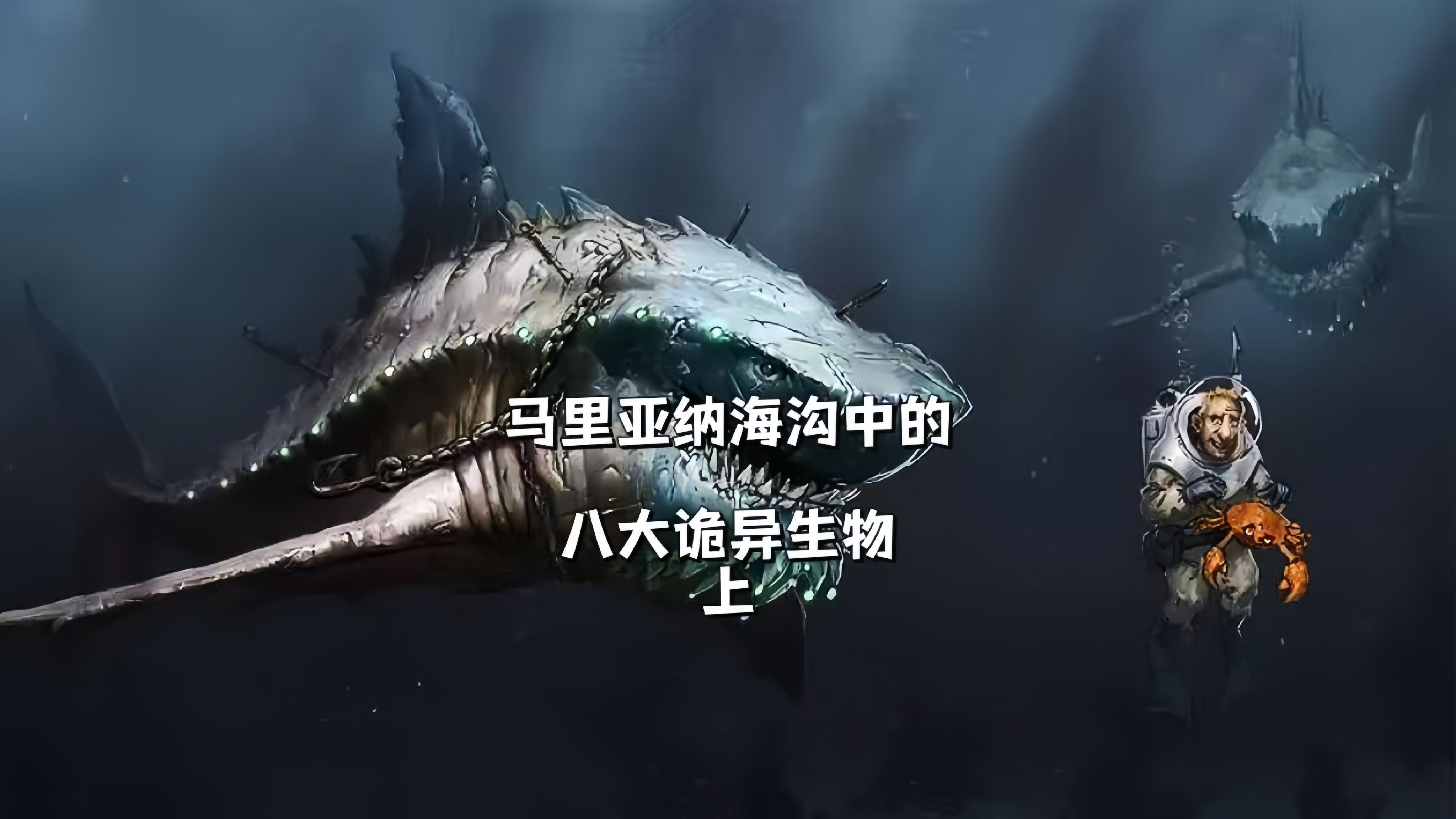 深海巨型恐怖生物图片