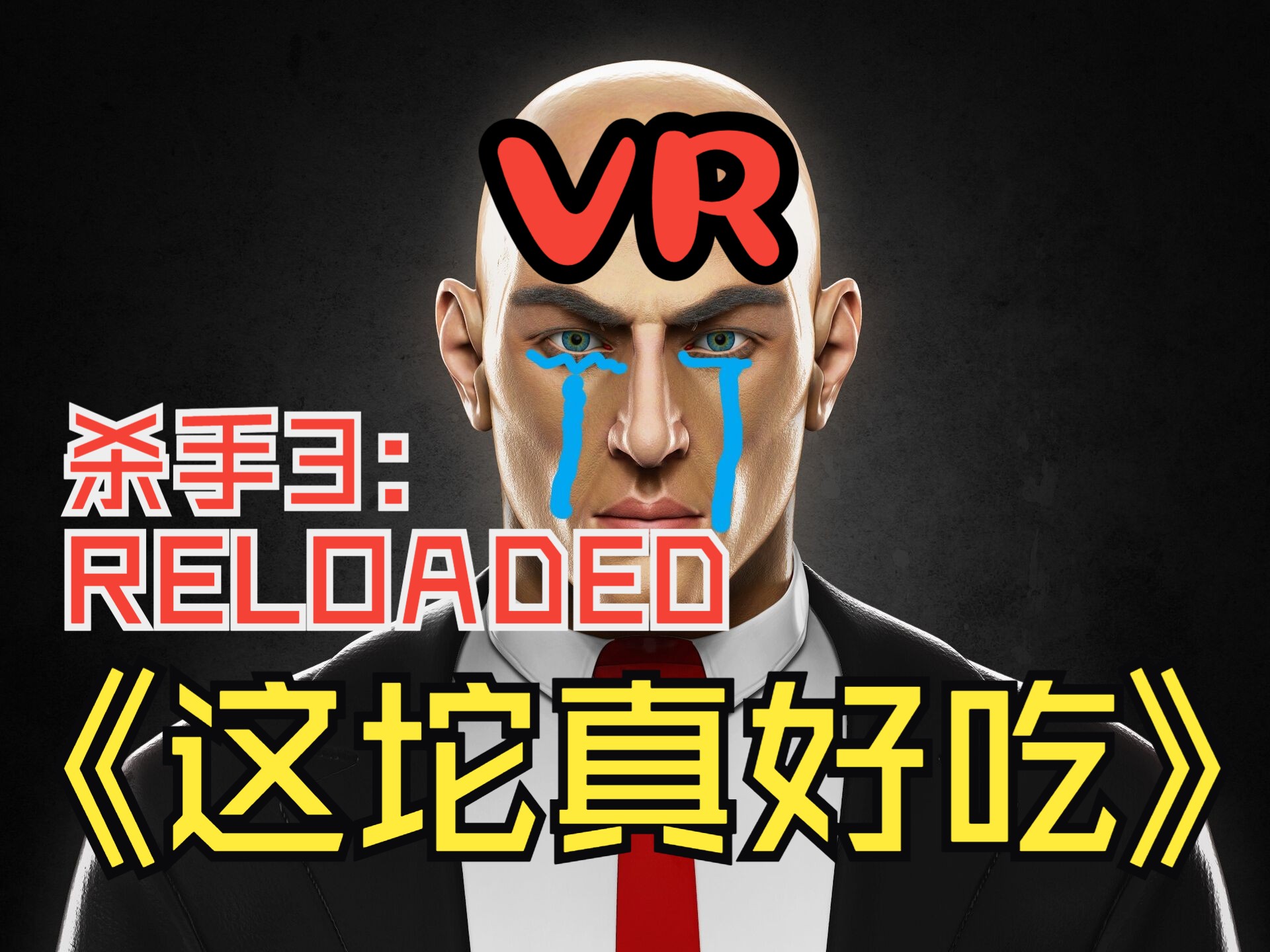 【杀手3VR: Reloaded】【Meta Quest 3】 自己预购的热翔, 含泪也要吃一口哔哩哔哩bilibili游戏解说