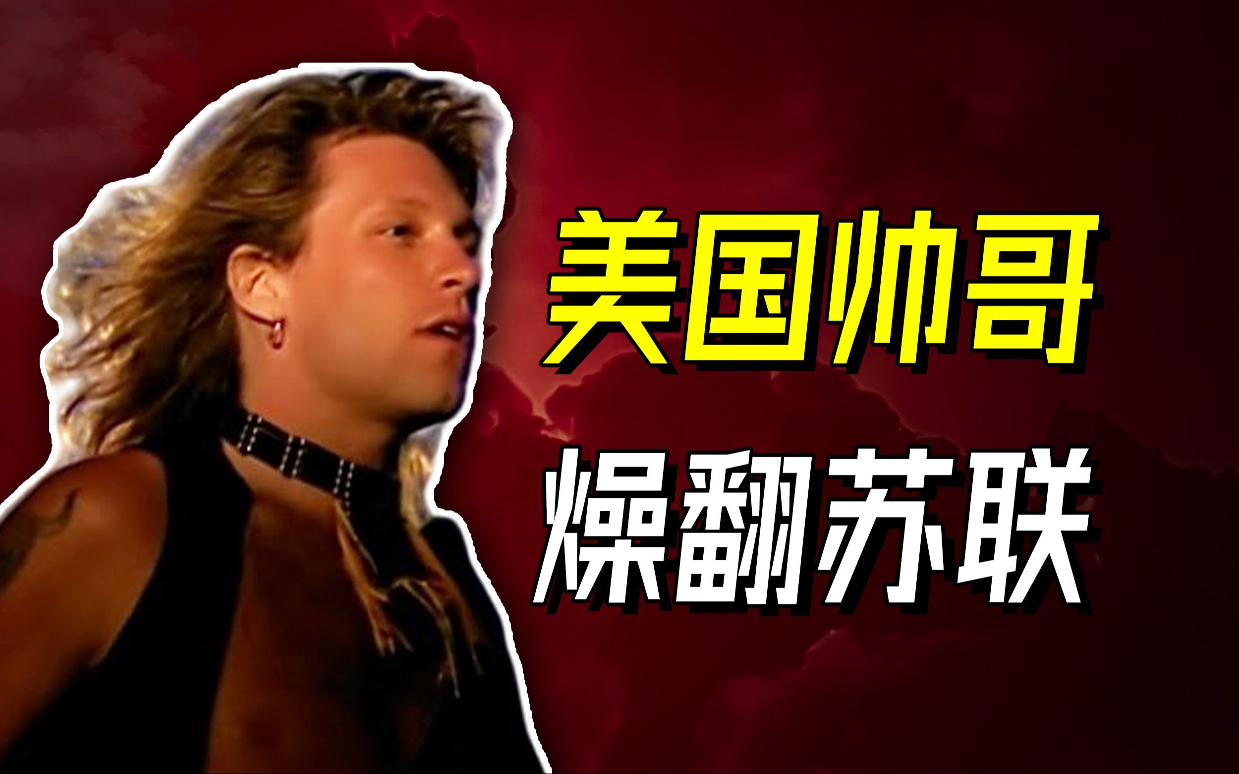 [图]第一支获批在苏联演出的美国乐队是谁？- Bon Jovi【乐人列传83】