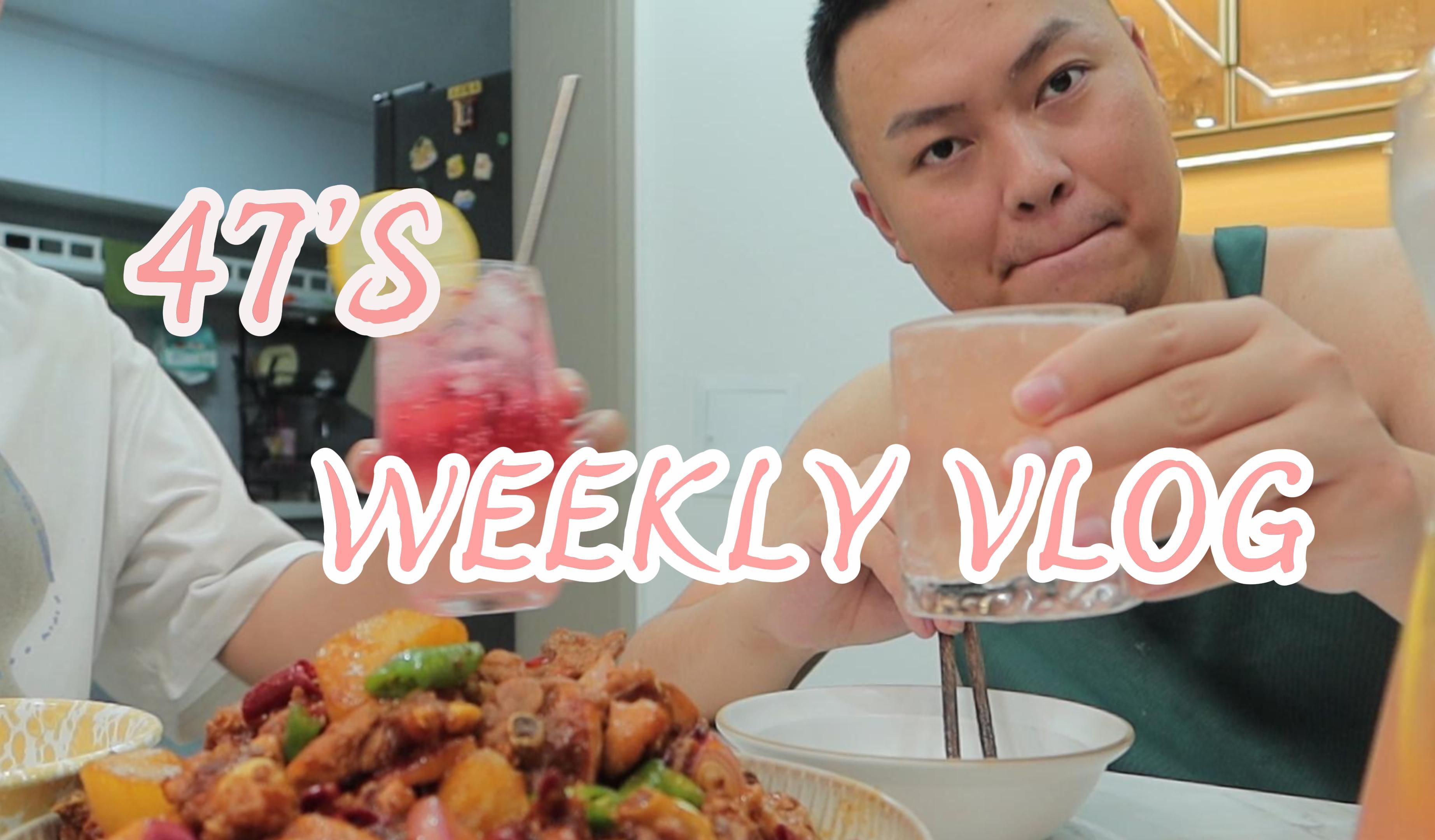 好吃的帅胖大厨大盘鸡&无酒精调酒大师斯国一 47s weekly vlog#112