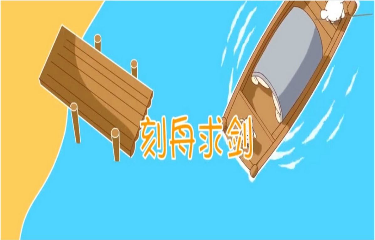 刻舟求剑成语故事演讲ppt