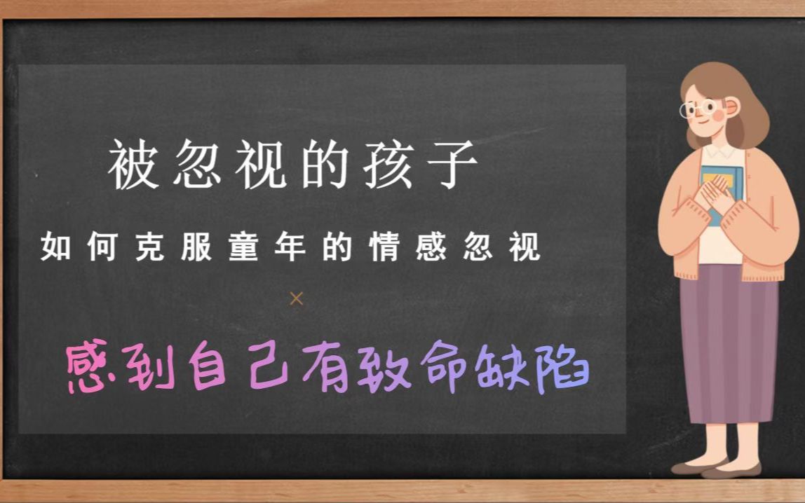 [图]你是否感到自己有致命缺陷？那些脆弱、不被人接纳的无助感