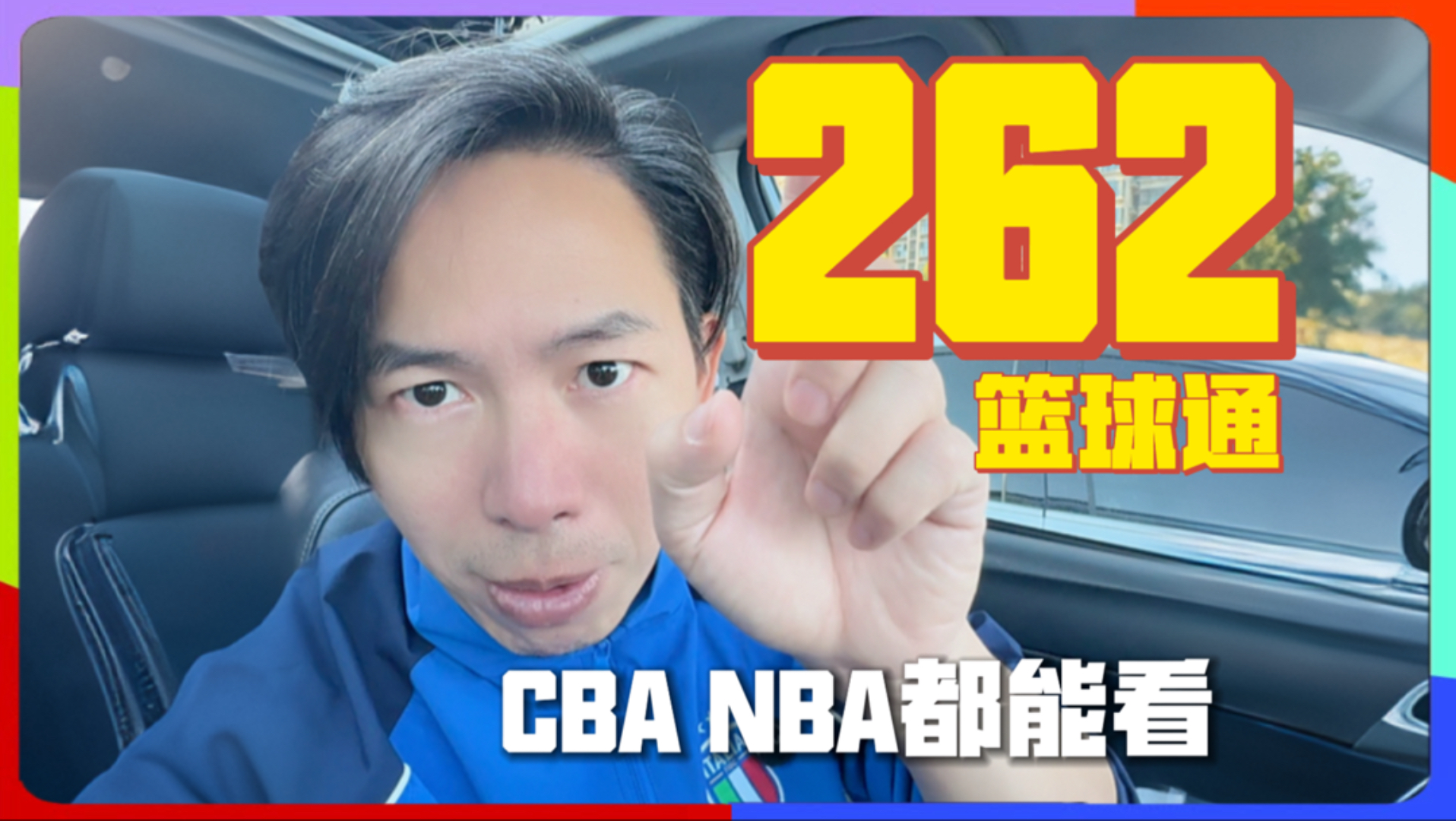 看CBA揭幕战篮球通券后价262十三个月！ 看#cba揭幕战 #篮球通 就够了！现在发券，262到手13个月NBA #CBA 全齐了！