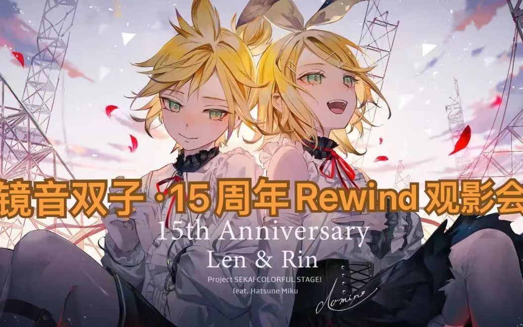 [图]镜音双子十五周年演唱会【Rewind·录播】