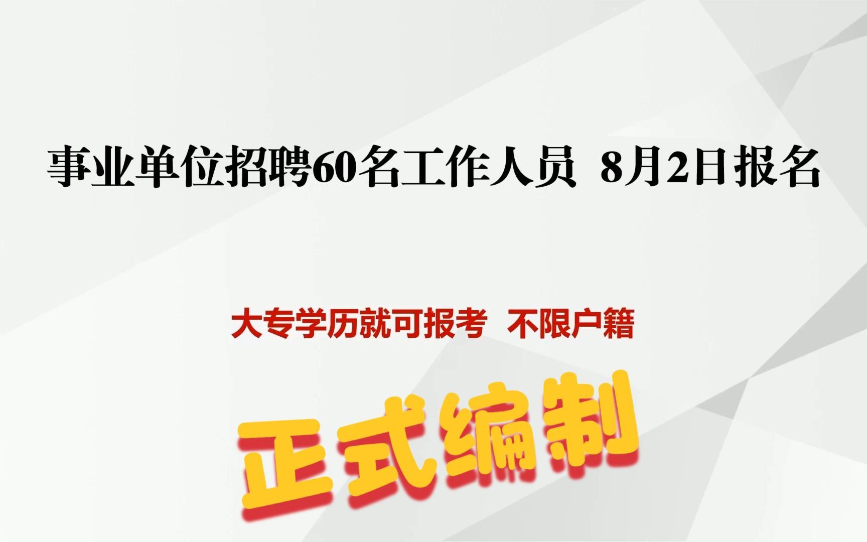 8月2日开始报名,大专学历就可以报考的事业单位,招聘60人哔哩哔哩bilibili