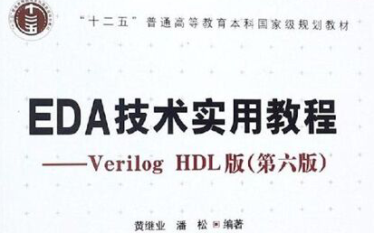 EDA技术实用教程——Verilog HDL版(杭电老师:黄继业 潘松 编著)哔哩哔哩bilibili