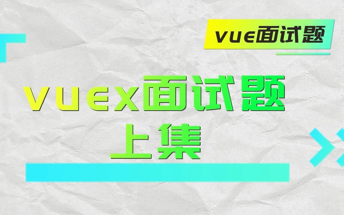 【vue面试题】Vuex面试题 上集哔哩哔哩bilibili