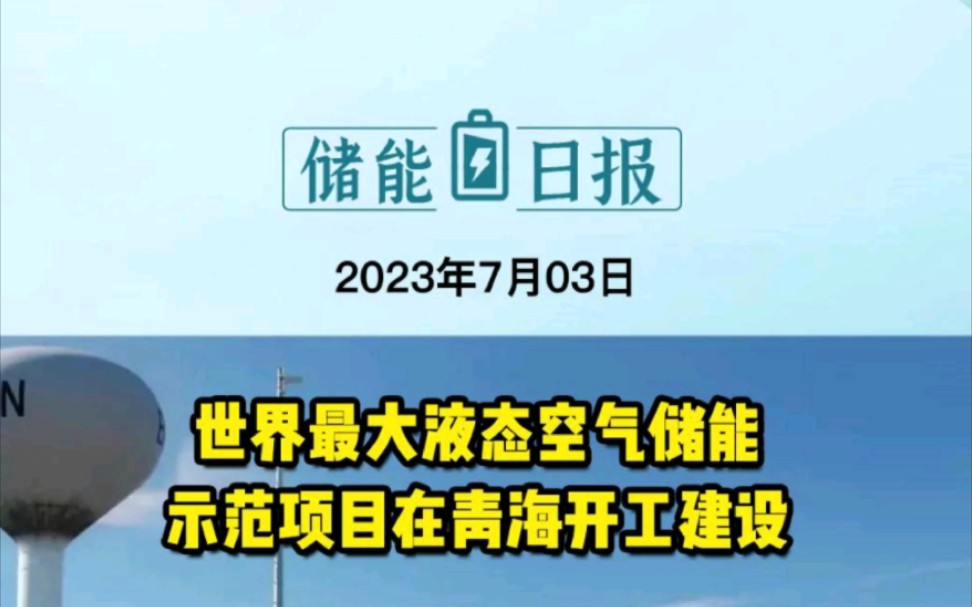 7月3日储能要闻:世界最大液态空气储能示范项目在青海开工建设!国内单体最大年产12万吨碳酸锂一期项目在新疆投产!哔哩哔哩bilibili