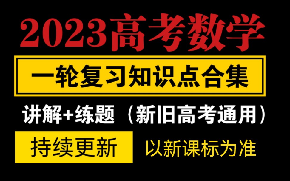 【合集】2024高考数学一轮总复习串讲/新课标下的高考数学全部知识点,全国卷甲乙/新课标通用/持续更新/ 挑战高考卷子/放暑假逆袭/高考查分倒计时哔哩...