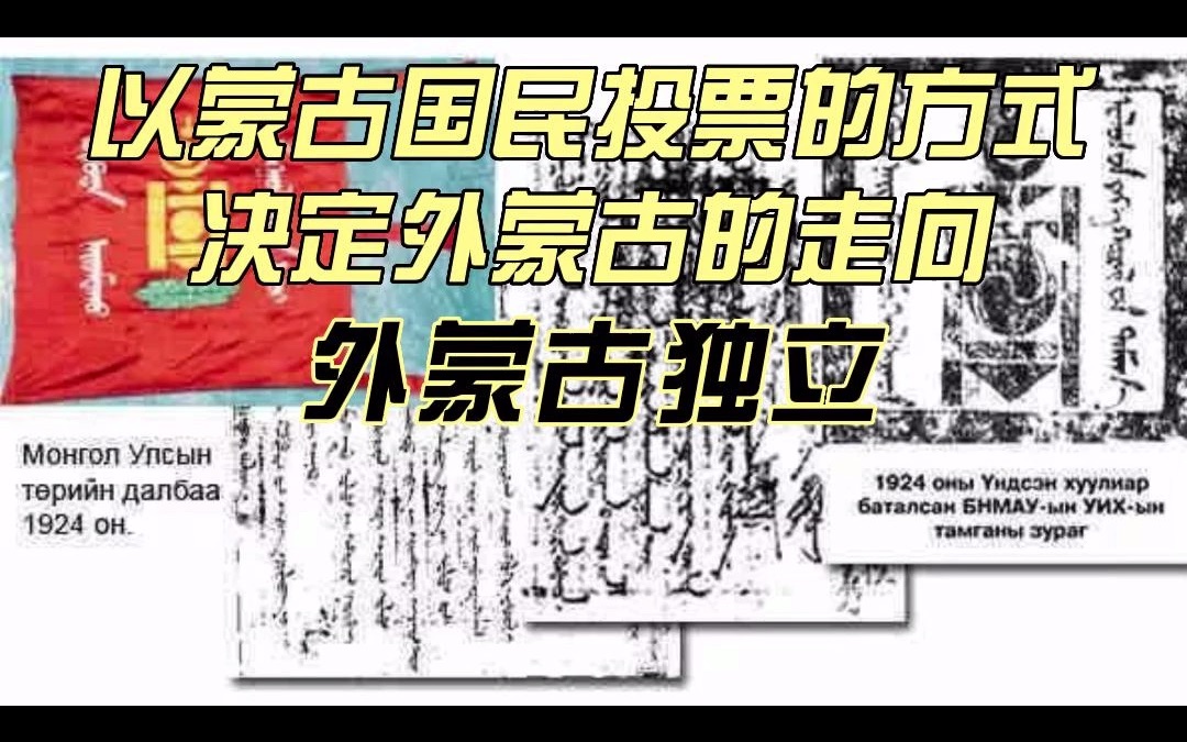 [图]1945年，民国政府同苏联签订《中苏友好条约》，就外蒙古独立的问题展开了激烈的讨论。最终，以蒙古国民