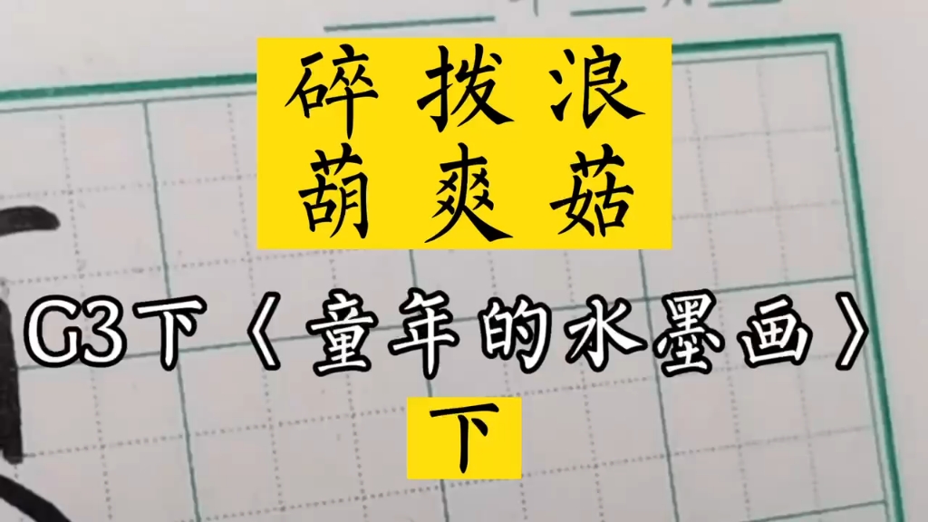 #小学生同步生字三年级下册 #《童年的水墨画》下~#兰亭古德书法哔哩哔哩bilibili