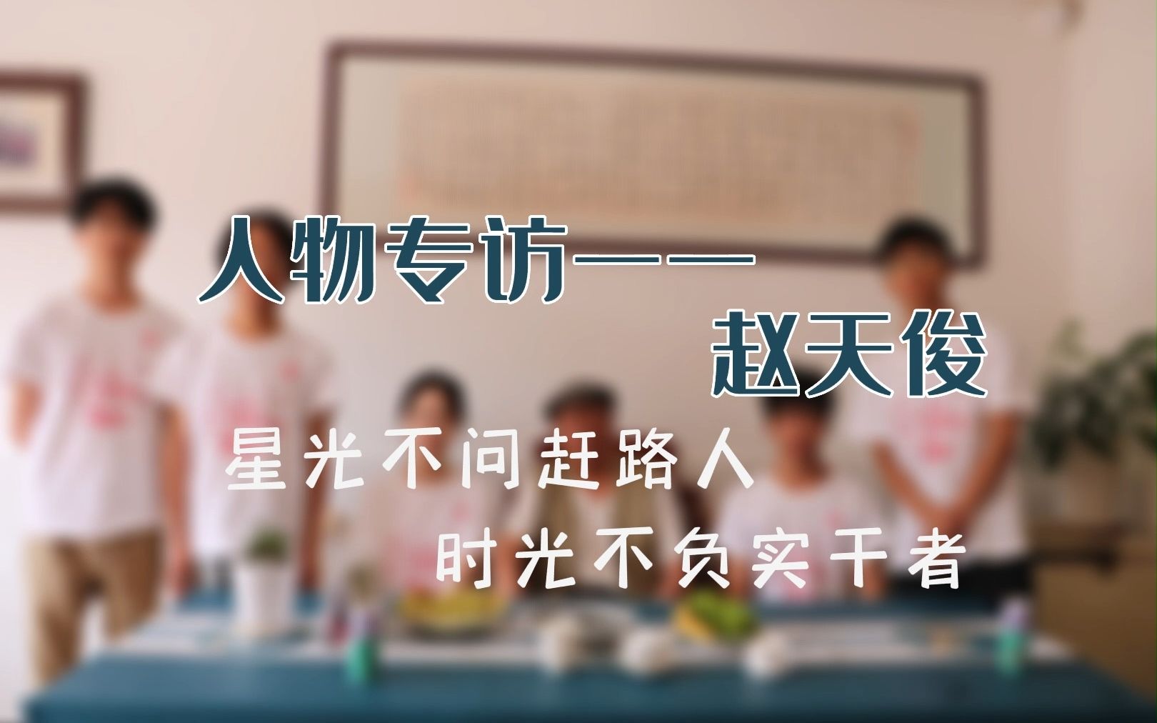 [图]学在滇西｜“量教有为”小队人物专访记录