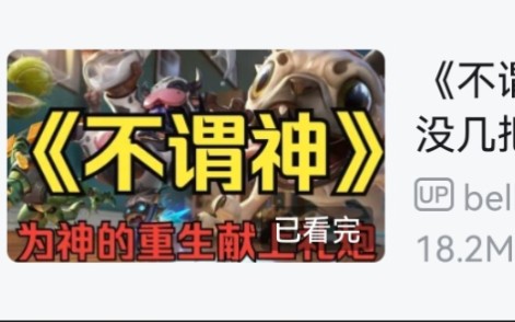 《不谓神》视频缓存录屏(带弹幕)