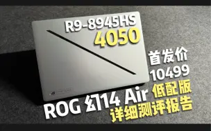 下载视频: 低配版值得买么？ROG 幻14 Air 4050款最强14寸全能本详细测评报告