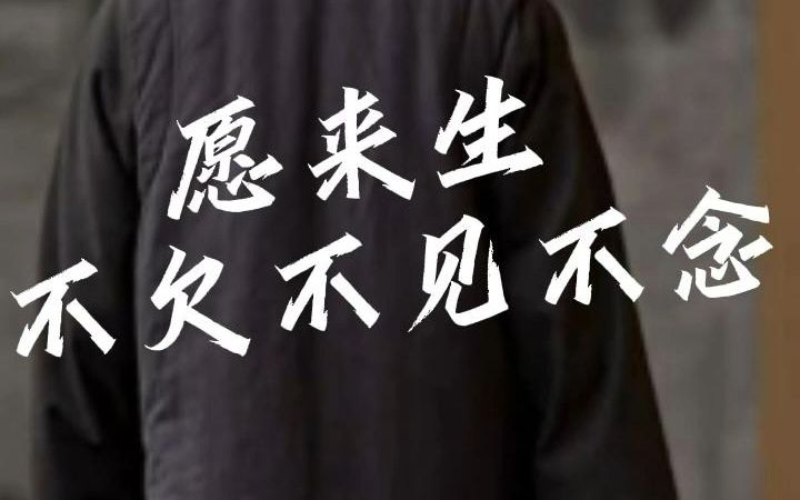 愿来生不欠不见不念