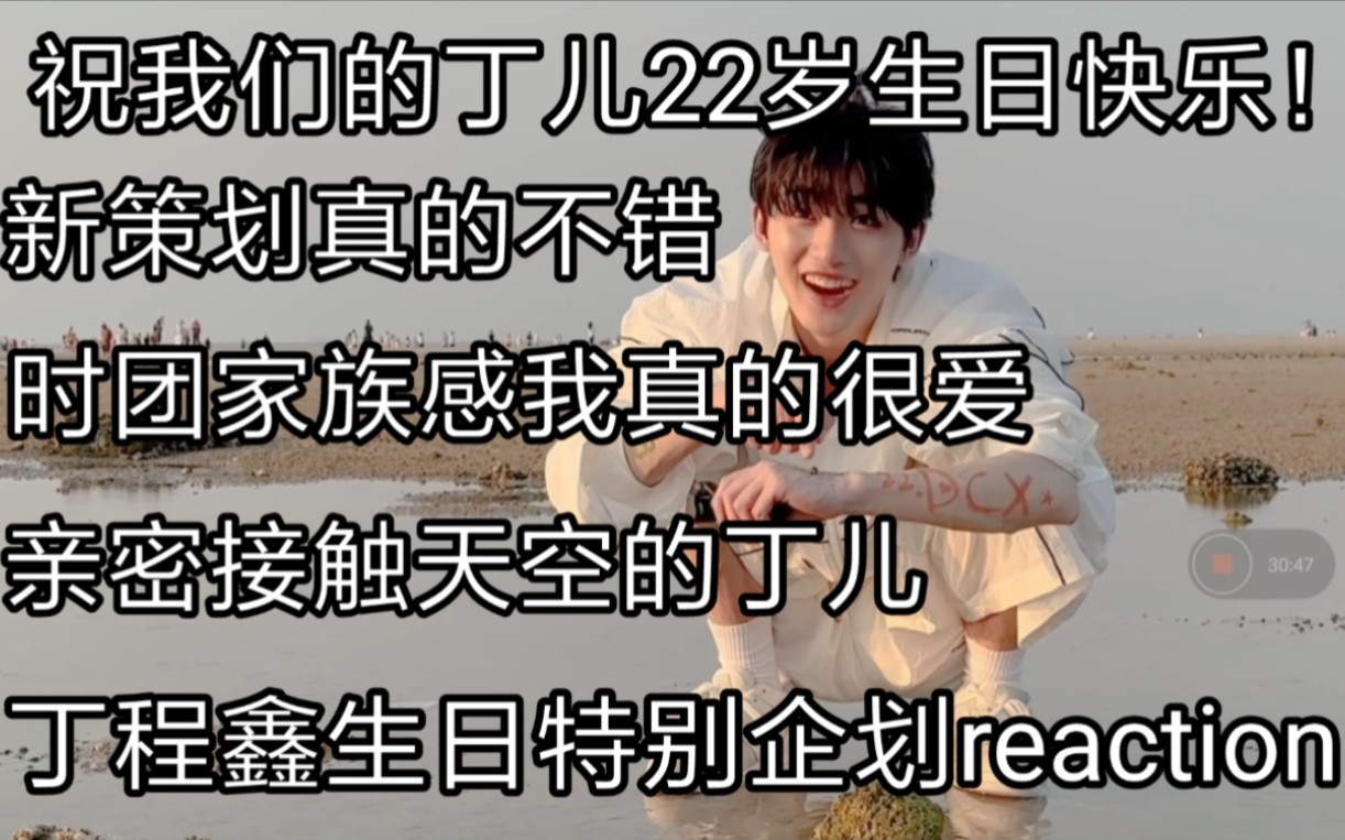 [图]【时代少年团reaction】男粉来看丁程鑫生日特别企划《向我认为的自由迈进》～祝我们的丁儿22岁生日快乐！非常快乐享受的一期物料！这个策划真的不错！