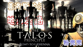 塔罗斯的法则 The Talos Principle C世界魔符 星星 全 结局1永生解谜详细解说 哔哩哔哩 つロ干杯 Bilibili