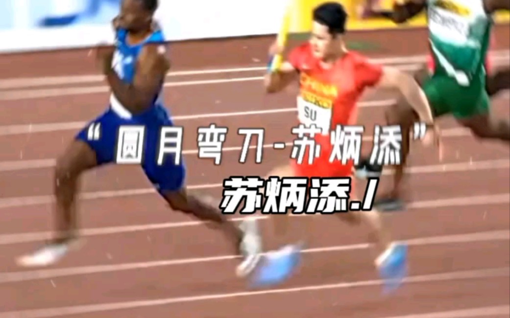 圆月弯刀-苏炳添