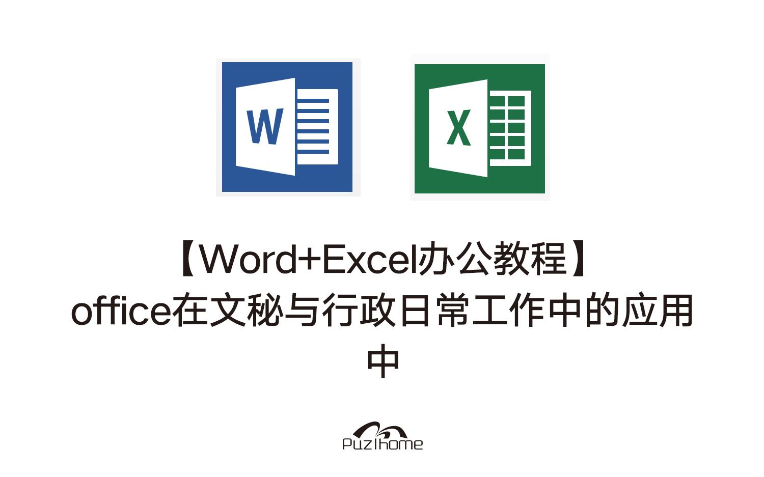 【转载】【Word+Excel办公教程】office在文秘与行政日常工作中的应用中哔哩哔哩bilibili