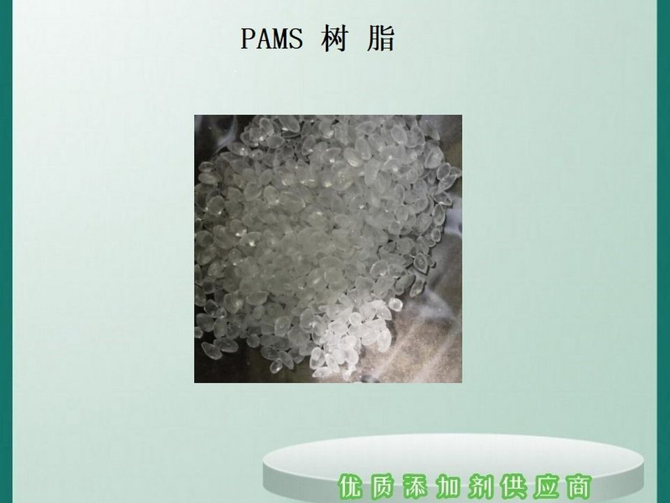 PAMS 树脂 各种软化点 无气味 橡塑改性 增粘 聚”𒥟𚨋魯™烯树脂哔哩哔哩bilibili