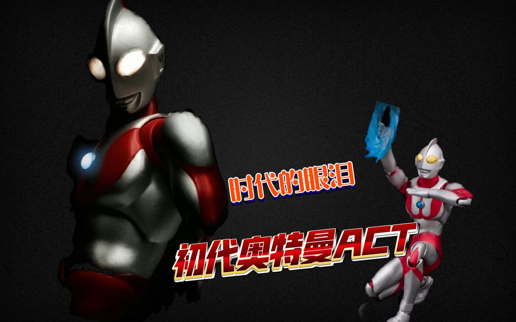 时代的眼泪!光之巨人的起源 初代奥特曼act