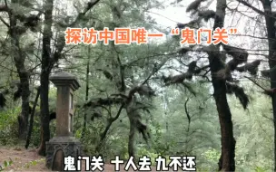 Video herunterladen: “鬼门关”其实真实存在！就在广西玉林市，这里曾经发生过什么？