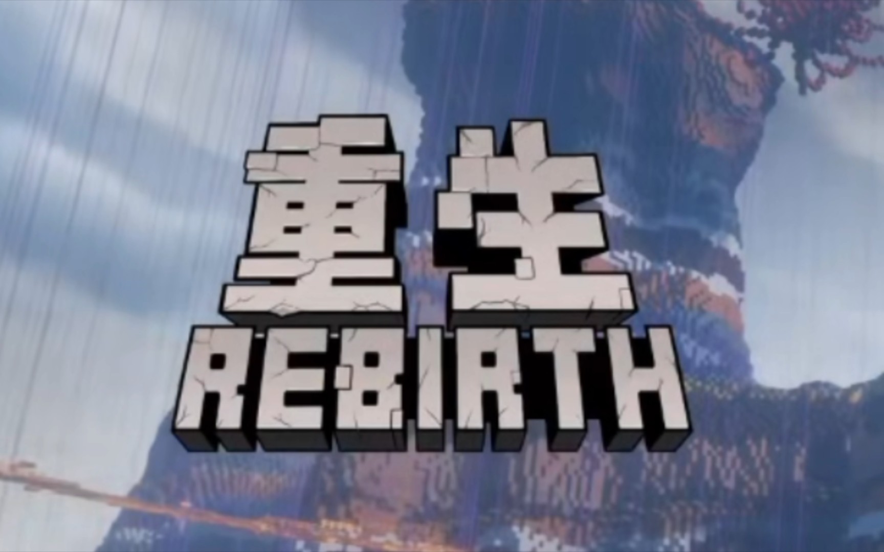 [图]重生 REBIRTH 我的世界