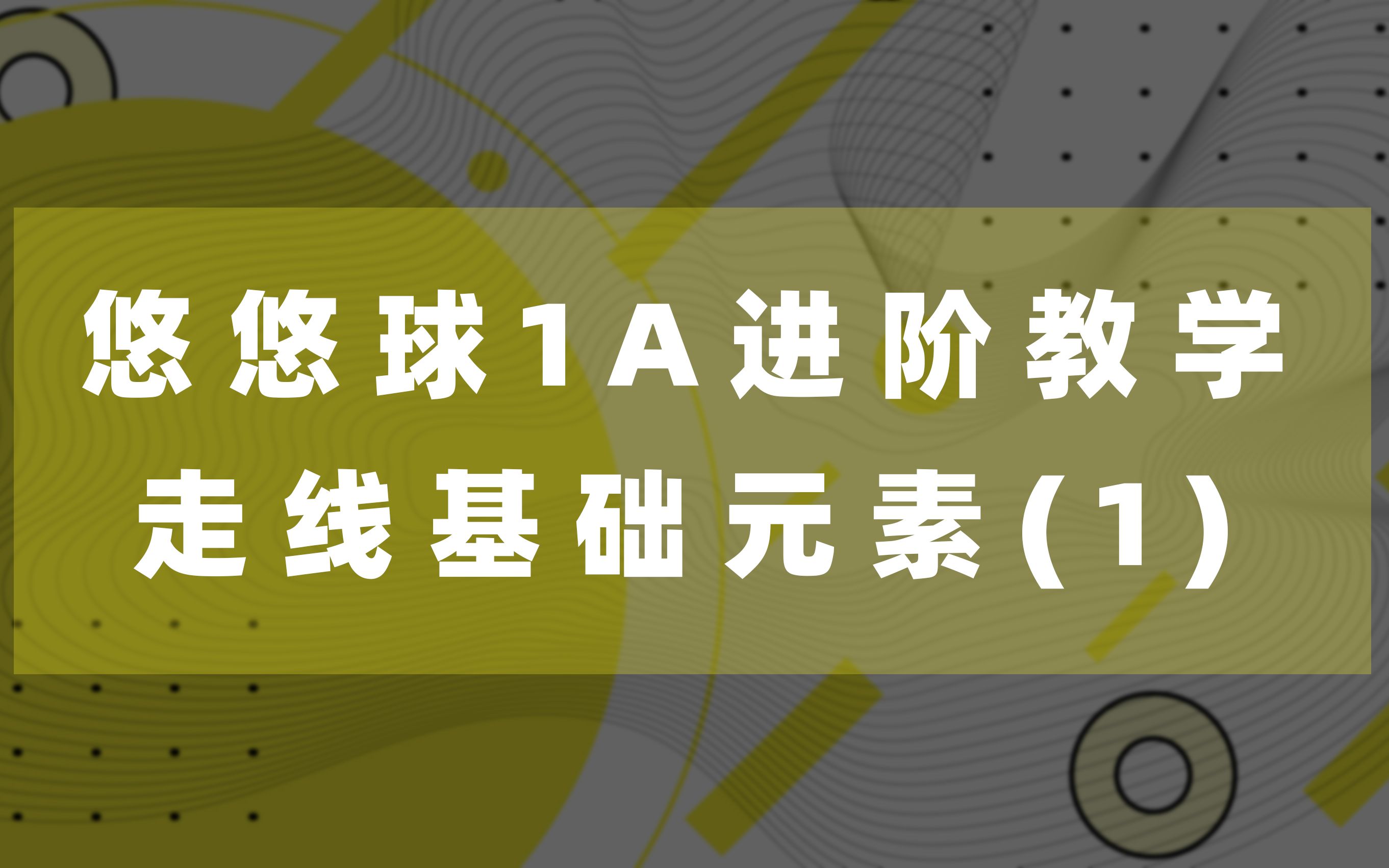 [图]从零开始教你玩悠悠！1A进阶招式教学第一期：走线元素教学（一）