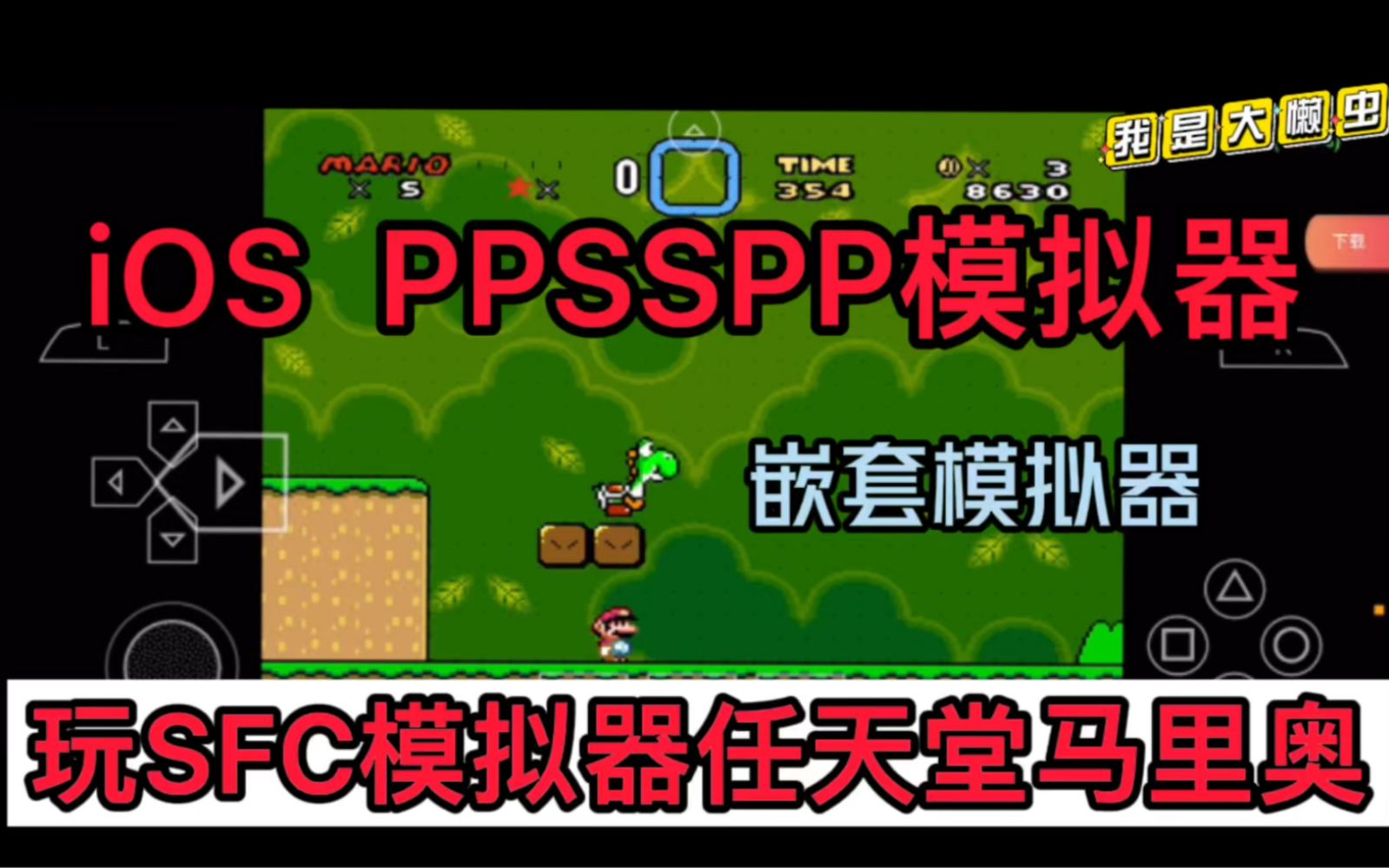 iPhone iOS PSP ppsspp模拟器玩任天堂SFC模拟器马里奥什么感觉?iOS版本ppsspp模拟器嵌套任天堂SFC模拟器玩马里奥什么感觉?卡死了!单机游戏...