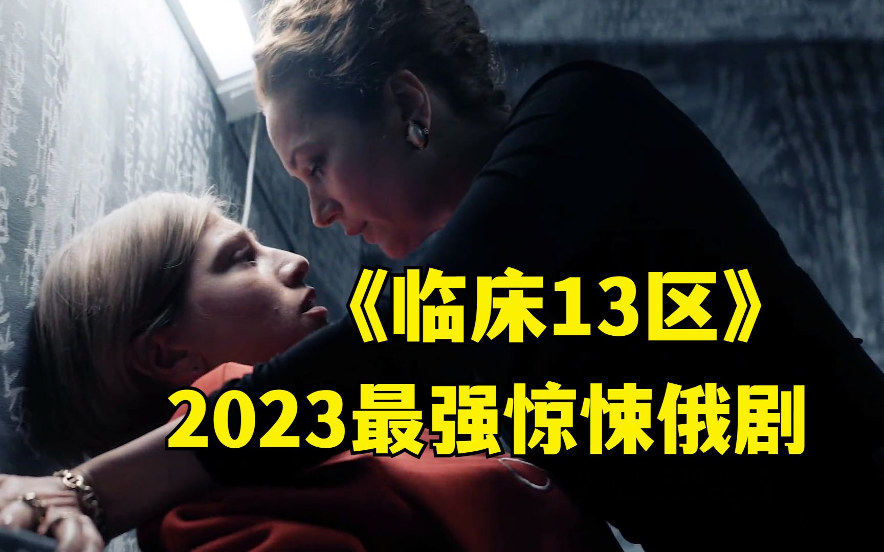 [图]2023最新惊悚俄剧《临床13区》，人类的身体疾病，竟然是恶魔侵入导致！