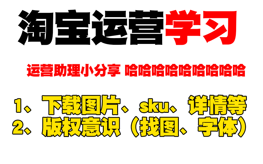 【淘宝电商运营助理必备小技巧】纯干货经验无广分享哔哩哔哩bilibili