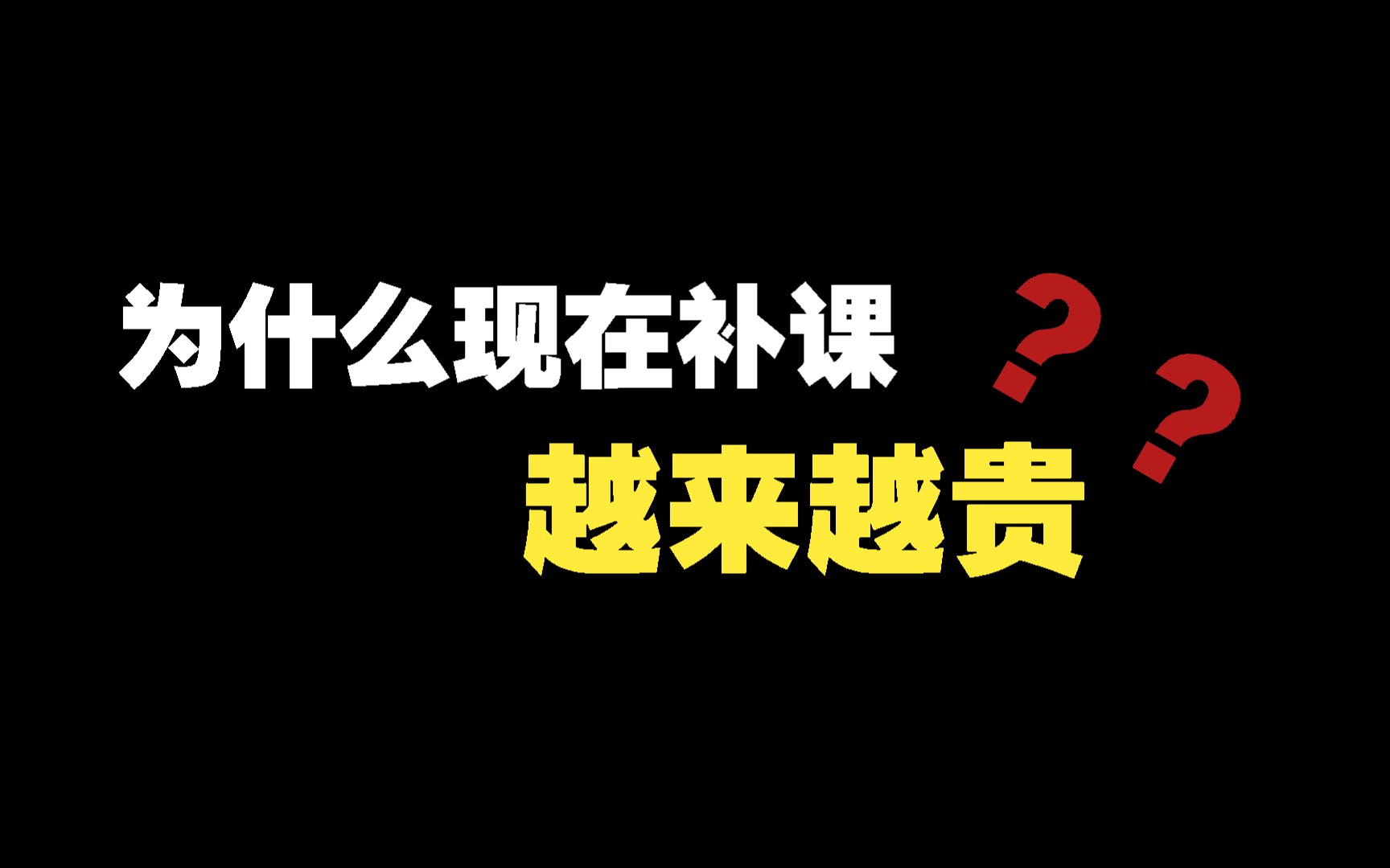 [图]史上最差减负政策，双减真的有用吗？？