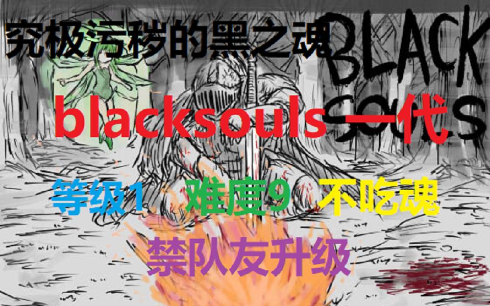 [图]究极污秽的黑之魂 BLACKSOULS一代1+9攻略实况 第一期